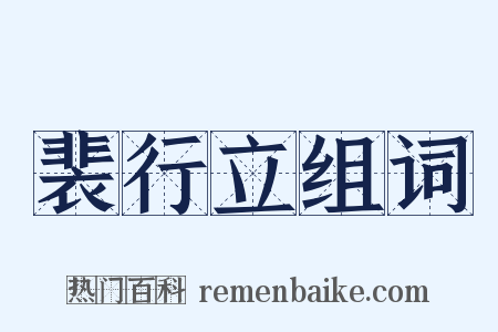 裴行立组词是什么意思的图片